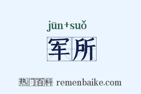 军所是什么意思的图片